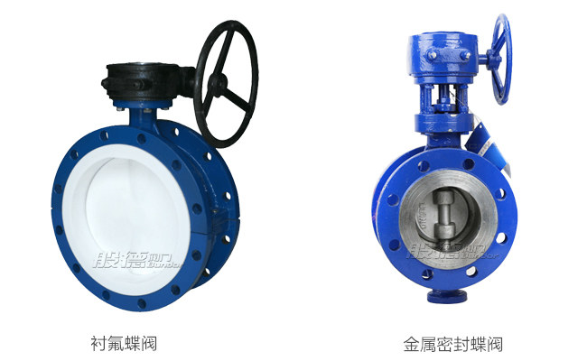 襯氟蝶閥和金屬密封蝶閥